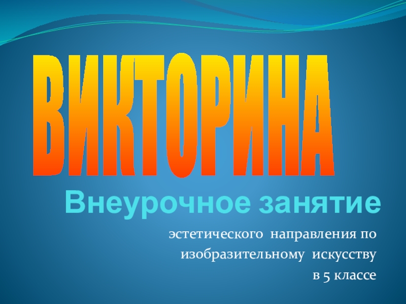 Викторина по технологии 4 класс с презентацией