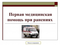 Презентация: ПМП при ранениях.