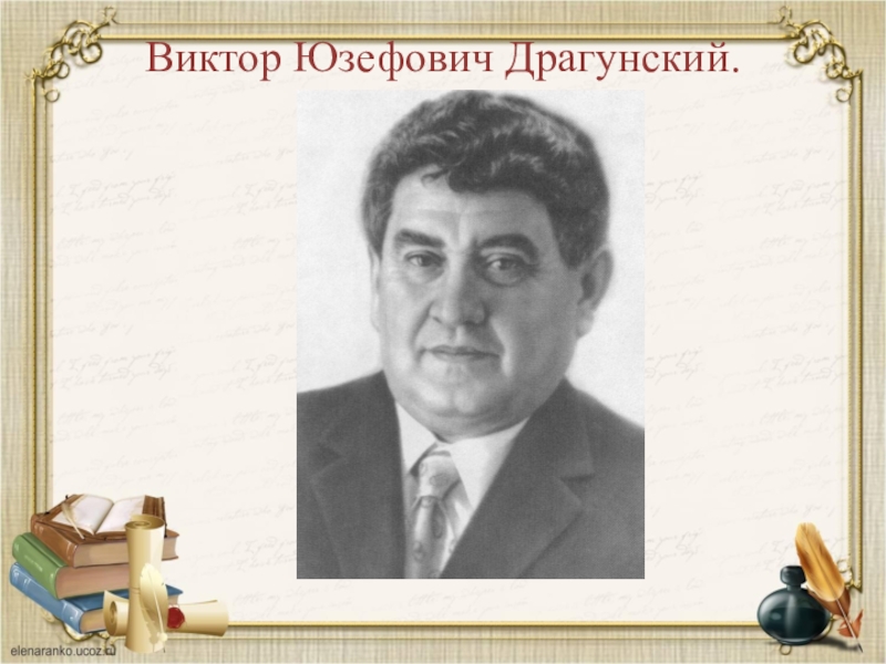 Драгунский картинки. Драгунский Виктор Юзефович. Драгунский портрет писателя. Виктор Драгунский портрет. Драгунский Виктор Юзефович портрет.