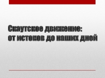 Скаутинг от истоков до наших дней
