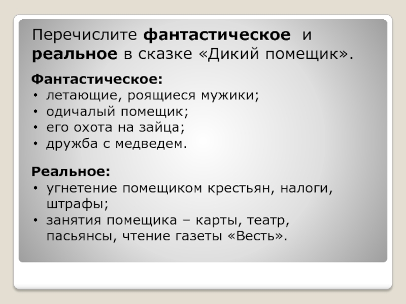 Реальные элементы. Фантастическое и реальное в сказке дикий помещик. Что реального в сказке дикий помещик. Фантастика в произведении дикий помещик. Перечислите фантастическое и реальное в сказке дикий помещик.