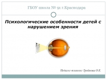 Презентация по теме: Психологические особенности детей с нарушениями зрения