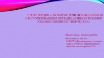 Презентация  Развитие речи дошкольников с использованием нетрадиционной техники художественного творчества