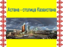 Астана - Столица Казахстана