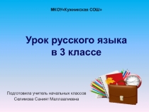 Презентация русский язык 3 класс