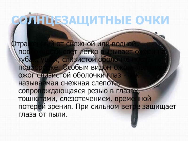 Песня ярко желтые очки текст. Реклама солнцезащитных очков текст. Солнцезащитные очки рекламный текст. Солнцезащитные очки реклама текст. Очки текст.