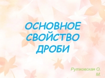 Основное свойство дроби (презентация к уроку в 5 классе)