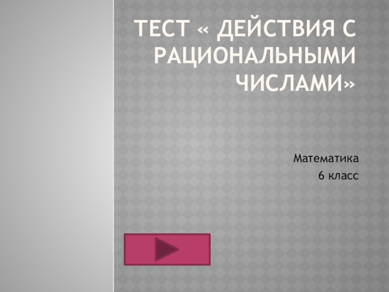 Презентация по математике 6 класса тест Действия с рациональными числами