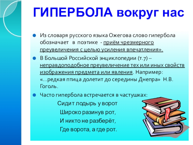 Гипербола в русском. Слова Гипербола. Гипербола в русском языке. Гипербола в русском языке примеры. Гипербола примеры из литературы.