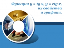 Презентация к уроку по теме Функции y = tg x, y =ctg x
