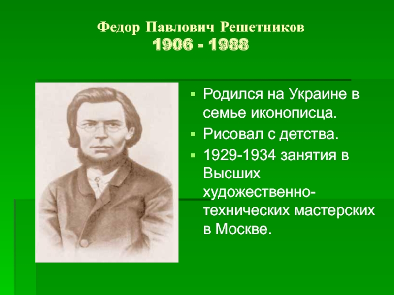 Федор Павлович Решетников 1906 - 1988Родился на Украине в семье иконописца.Рисовал с детства.1929-1934 занятия в Высших художественно-технических