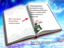 Формирование положительного отношения ребёнка к труду в совместной деятельности со взрослым