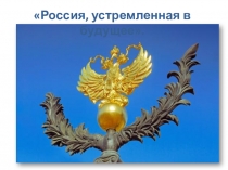 Презентация Россия, устремленная в будущее.
