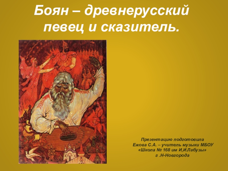 Имена первых певцов сказителей. Баян древнерусский певец-сказитель. Легендарный древнерусский певец сказитель. Образы народных сказителей. Боян древний сказитель и певец.