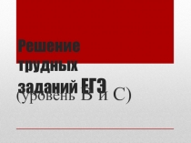 Решение трудных заданий ЕГЭ по теме вероятности