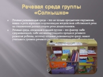 Речевая среда в группе