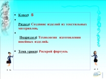 Презентация к уроку для 5 класса Раскрой фартука