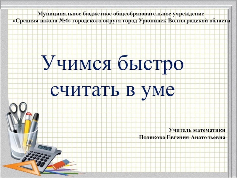 Считай скорее. Научиться быстро считать в уме. Быстро Учимся считать. Как быстро считать в уме. Как быстро считать.