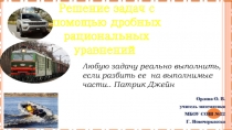 Презентация по алгебре на тему Решение задач с помощью дробных рациональных уравнений (8 класс)