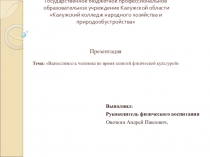 Выносливость человека во время занятий физической культурой