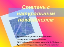 Презентация Степень с натуральным показателем