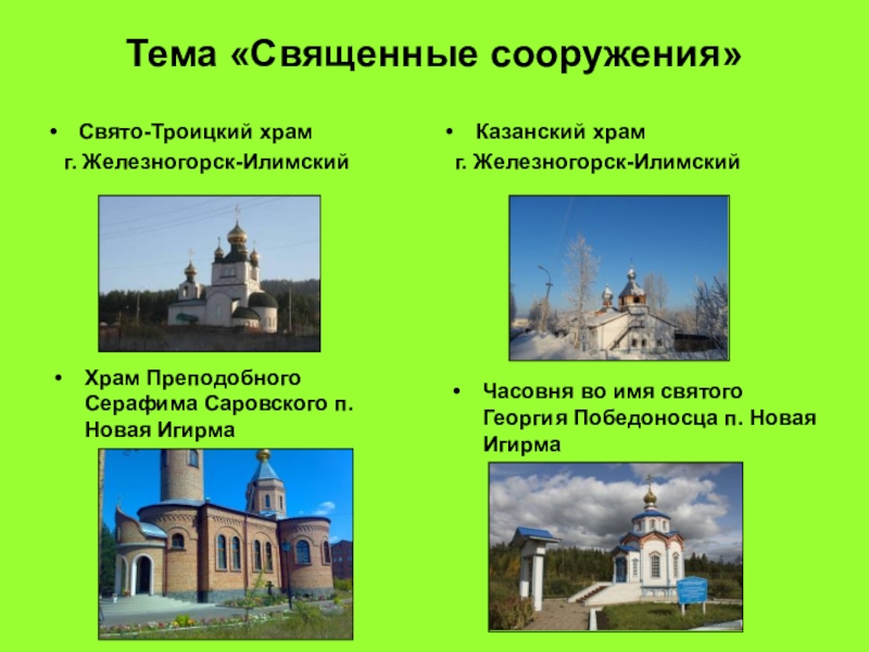 Священные сооружения проект