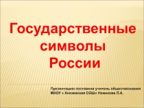 Государственные символы РФ и РТ