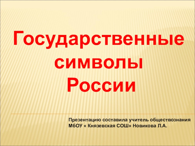 Презентация Государственные символы РФ и РТ