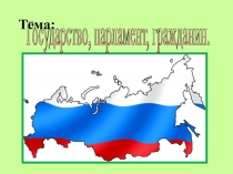 Презентация по теме:  Парламентский урок