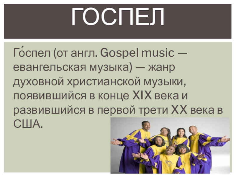 Мой народ американцы 8 класс. Госпел определение. Госпел это кратко. Госпел что это такое в Музыке. Жанры джазовой музыки госпел.