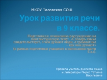 Презентация по русскому языку в 9 классе .Подготовка к сочинению-рассуждению на лингвистическую тему: Словарь языка свидетельствует, о чём думают люди, а грамматика – как они думают (в рамках подготовки учащихся к написанию части С2.1).