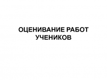Презентация Оценивание работ учеников