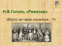 Исследовательская презентация по литературе на тему: Могло ли такое случиться..?