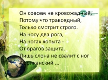 Презентация по окружающему миру на тему Какие бывают животные. Рассказ о носороге