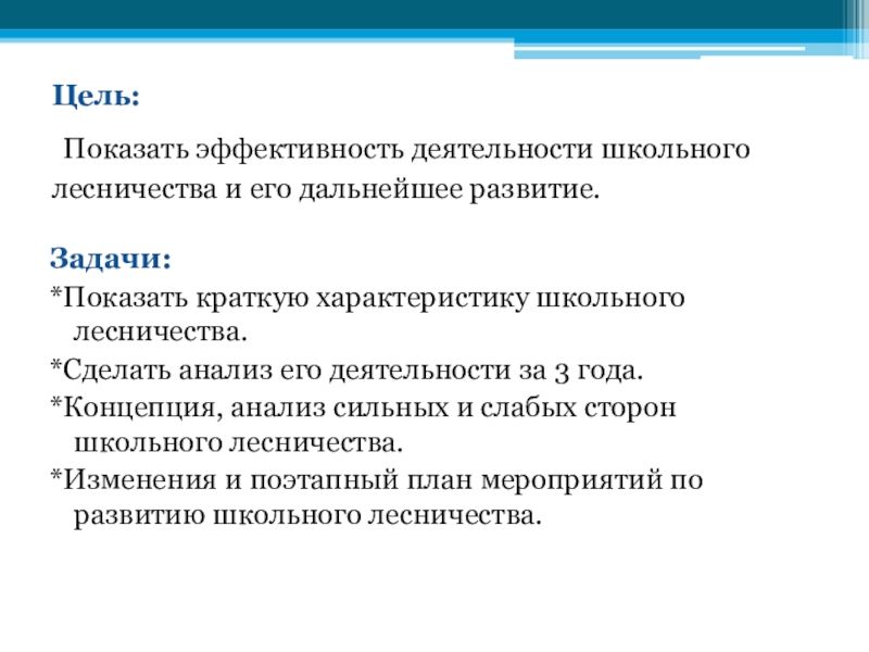 Мероприятия реферат. Цель школьного лесничества. Анализ концепции работы школы. Демонстрировать это кратко. ЧЭС цели кратко.