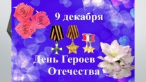 Презентация День героев России