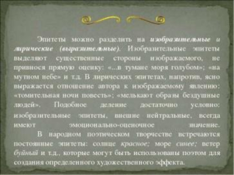 Лирические эпитеты. Изобразительные эпитеты. Изобразительные и лирические эпитеты к слову туман. Сочинение на тему эпитет.