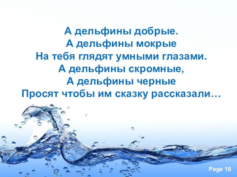 А дельфины добрые текст. "чура". А дельфины добрые. Мацеста дельфины. А дельфины добрые а дельфины мокрые слушать.