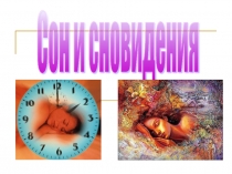 Презентация по биологии на тему Сон и сновидения (8 класс)