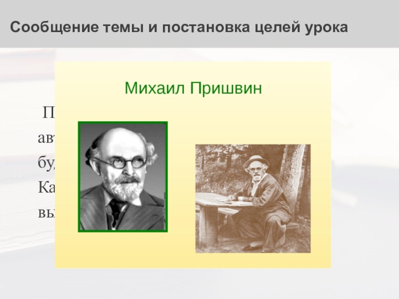 Сообщение темы и постановка целей урока Прочитайте на с. 92 учебника имя автора, произведение которого мы