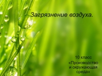 Презентация Загрязнение воздуха по технологии по темеПроизводство и окружающая среда (10 класс)