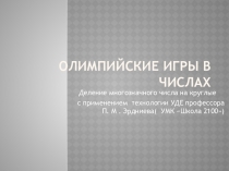 Презентация к уроку Олимпийские игры в числах( Деление многозначного числа на круглые числа)
