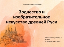 Презентация по истории на тему Зодчество Древней Руси
