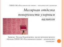 Презентация по технологии малярных работ на темуМалярная отделка поверхности узорным валиком.