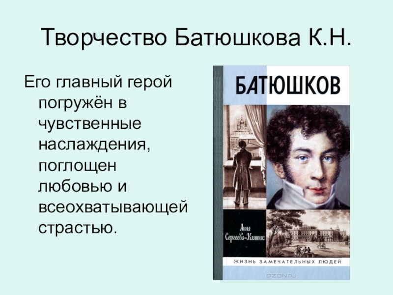 Темы стихотворений батюшкова. Батюшков Константин Николаевич особенности творчества. Творчество Батюшкова к.н.. Романтизм в творчестве Батюшкова. Тематика творчества Батюшкова.