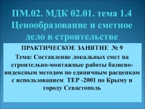 Презентация к практическому занятию по дисциплине  Ценообразование и сметное дело в строительстве