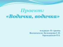 Презентация проекта Водичка, водичка