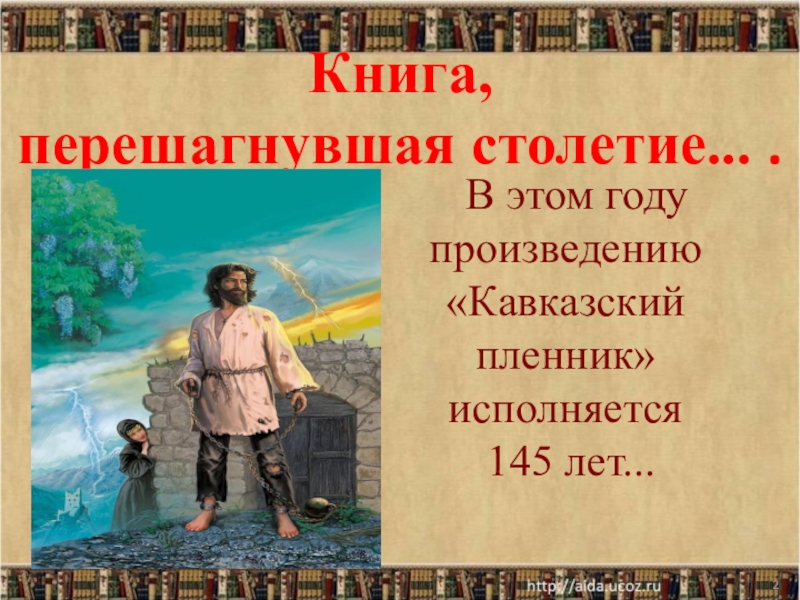 Идея рассказа кавказский пленник толстой. Колодка это кавказский пленник. Колодка из рассказа кавказский пленник. Колодки на ноги кавказский пленник. Жанр произведения кавказский пленник.