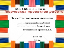 Презентация по доп. образованию на тему Пластилиновая анимация (7 класс)