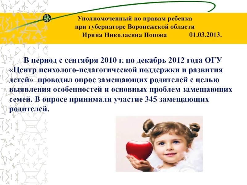 Уполномоченный по правам ребенка при губернаторе Воронежской области